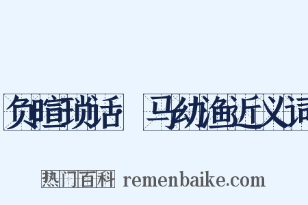 负暄琐话·马幼渔近义词是什么意思的图片